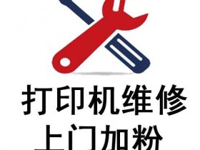 昆山博悦电脑城打印机维修及硒鼓加墨粉