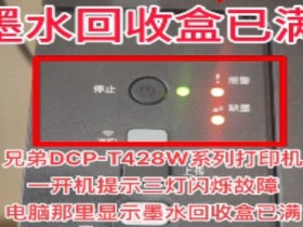 昆山打印机维修 昆山上门维修兄弟DCP-T428W系列打印机开机提示三灯闪烁故障 快速解决问题