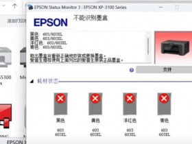 昆山上门维修爱普生XP-3100打印机不能识别墨盒的问题