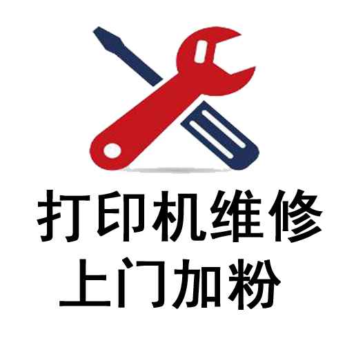 昆山周市打印机上门维修服务