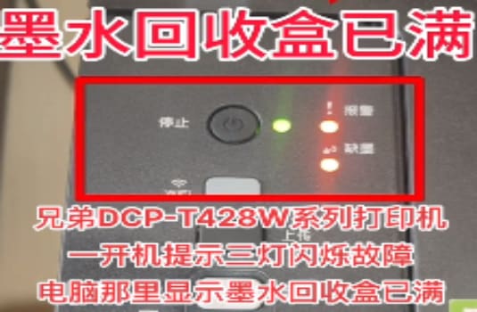 昆山打印机维修  昆山上门维修兄弟DCP-T428W系列打印机开机提示三灯闪烁故障 快速解决问题